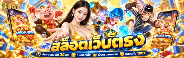เว็บตรง สล็อต ฝากถอน ไม่มีขั้นต่ำ 1 บาทก็ ถอนได้ สล็อตเว็บตรง