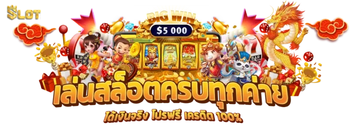 เว็บตรง สล็อต ฝากถอน ไม่มีขั้นต่ำ 1 บาทก็ ถอนได้ สล็อตครบทุกค่าย