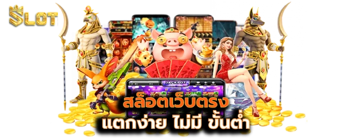 สล็อตไม่มีขั้นต่ำ